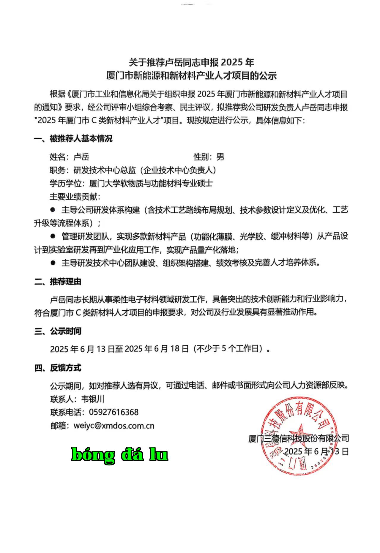 Về việc công khai đề cử đồng chí Lư Nhạc tham gia dự án nhân tài ngành năng lượng mới và vật liệu mới thành phố Hạ Môn năm 2025